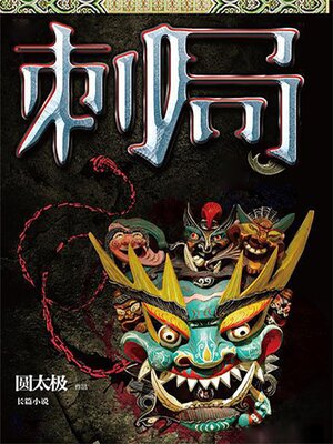cover image of 刺局